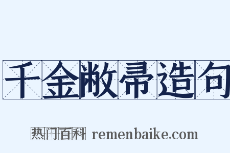 千金敝帚造句是什么意思的图片